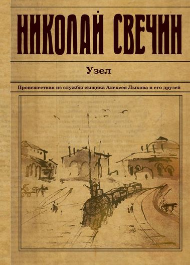 Узел - Николай Свечин - Аудиокниги слушать онлайн бесплатно без регистрации | электронная библиотека knigi-audio.info