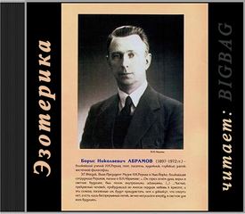 Грани Агни Йоги 1960 - Борис Абрамов - Аудиокниги слушать онлайн бесплатно без регистрации | электронная библиотека knigi-audio.info