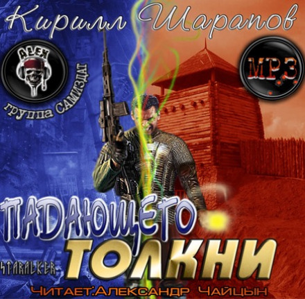 Падающего толкни - Кирилл Шарапов - Аудиокниги слушать онлайн бесплатно без регистрации | электронная библиотека knigi-audio.info