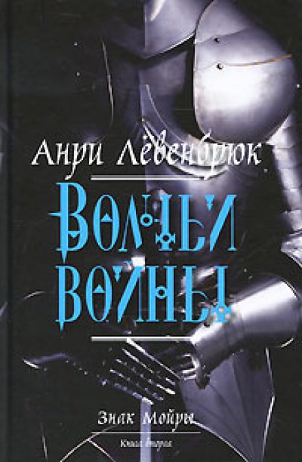 Волчьи войны - Анри Левенбрюк - Аудиокниги слушать онлайн бесплатно без регистрации | электронная библиотека knigi-audio.info