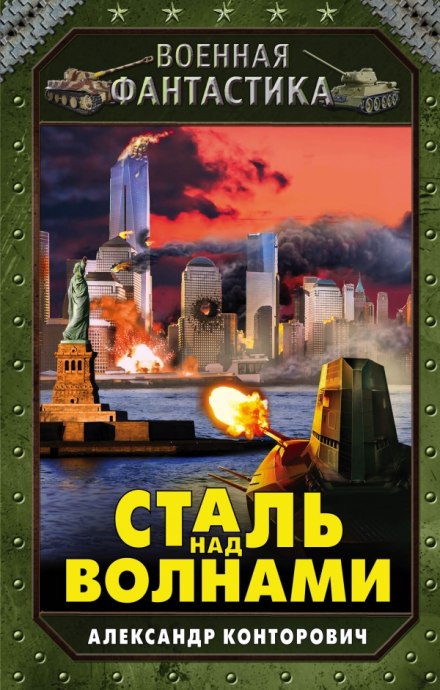 Сталь над волнами - Александр Конторович - Аудиокниги слушать онлайн бесплатно без регистрации | электронная библиотека knigi-audio.info