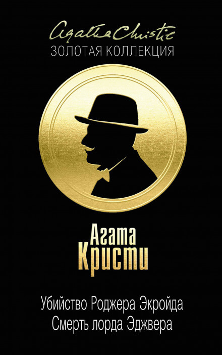 Смерть лорда Эджвера - Агата Кристи - Аудиокниги слушать онлайн бесплатно без регистрации | электронная библиотека knigi-audio.info