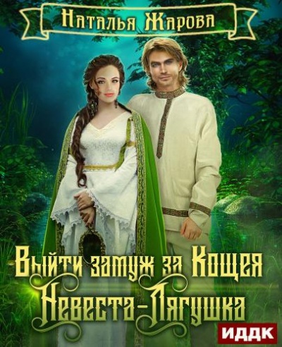 Невеста-Лягушка - Наталья Жарова - Аудиокниги слушать онлайн бесплатно без регистрации | электронная библиотека knigi-audio.info