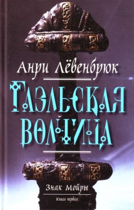 Гаэльская волчица - Анри Левенбрюк - Аудиокниги слушать онлайн бесплатно без регистрации | электронная библиотека knigi-audio.info