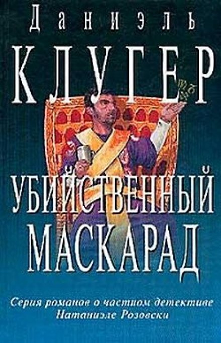 Убийственный маскарад - Даниэль Клугер - Аудиокниги слушать онлайн бесплатно без регистрации | электронная библиотека knigi-audio.info