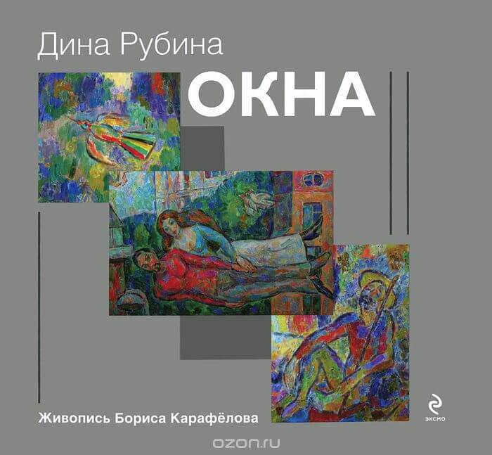 Окна (сборник) - Дина Рубина - Аудиокниги слушать онлайн бесплатно без регистрации | электронная библиотека knigi-audio.info