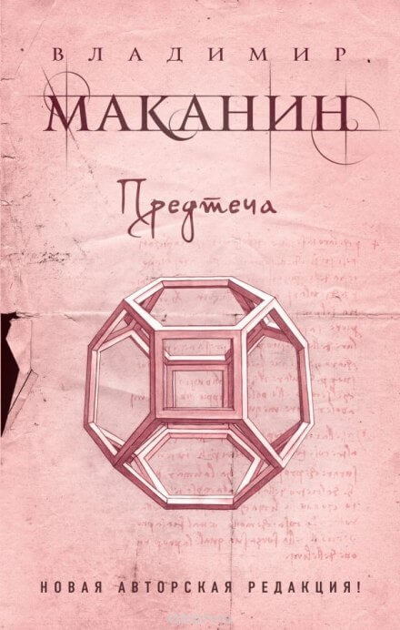 Предтеча - Владимир Маканин - Аудиокниги слушать онлайн бесплатно без регистрации | электронная библиотека knigi-audio.info