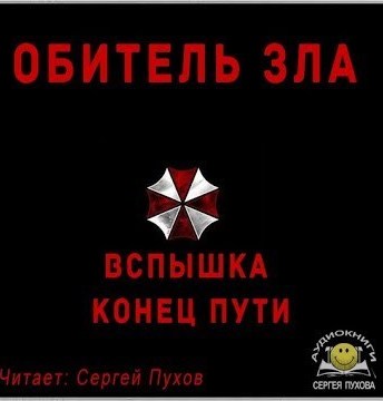 Обитель зла. Вспышка. Конец пути (Новеллизация видеоигры) - Аудиокниги слушать онлайн бесплатно без регистрации | электронная библиотека knigi-audio.info