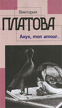 Анук, mon amour - Виктория Платова - Аудиокниги слушать онлайн бесплатно без регистрации | электронная библиотека knigi-audio.info