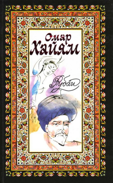 Рубаи, касыды, газели - Омар Хайям, Руми Джелал ад-Дин, Саади Муслихиддин - Аудиокниги слушать онлайн бесплатно без регистрации | электронная библиотека knigi-audio.info