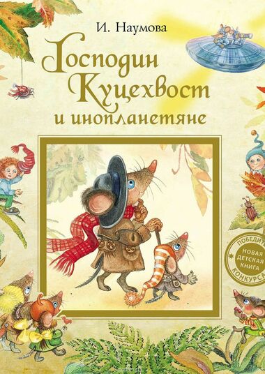 Господин Куцехвост и инопланетяне - Ирина Наумова - Аудиокниги слушать онлайн бесплатно без регистрации | электронная библиотека knigi-audio.info