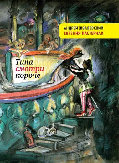 Типа смотри короче - Андрей Жвалевский, Евгения Пастернак - Аудиокниги слушать онлайн бесплатно без регистрации | электронная библиотека knigi-audio.info