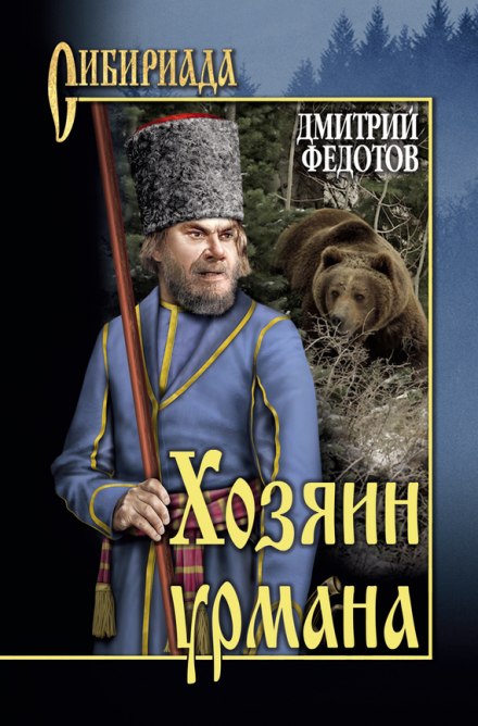 Хозяин урмана - Дмитрий Федотов - Аудиокниги слушать онлайн бесплатно без регистрации | электронная библиотека knigi-audio.info
