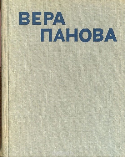 Сколько лет, сколько зим - Вера Панова - Аудиокниги слушать онлайн бесплатно без регистрации | электронная библиотека knigi-audio.info