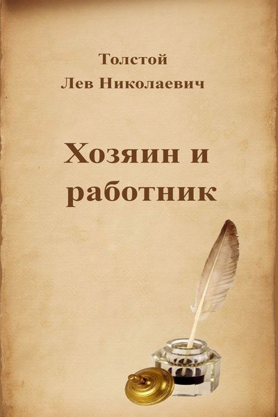 Хозяин и работник - Лев Толстой - Аудиокниги слушать онлайн бесплатно без регистрации | электронная библиотека knigi-audio.info