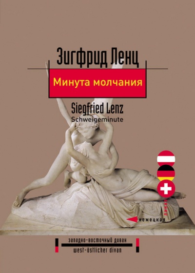 Минута молчания - Зигфрид Ленц - Аудиокниги слушать онлайн бесплатно без регистрации | электронная библиотека knigi-audio.info