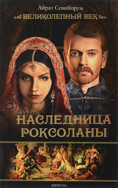 Наследница Роксоланы - Айрат Севийорум - Аудиокниги слушать онлайн бесплатно без регистрации | электронная библиотека knigi-audio.info