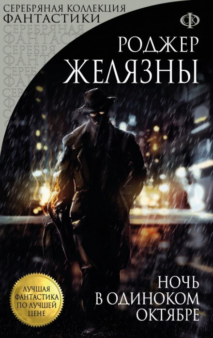 Ночь в одиноком октябре - Роджер Желязны - Аудиокниги слушать онлайн бесплатно без регистрации | электронная библиотека knigi-audio.info