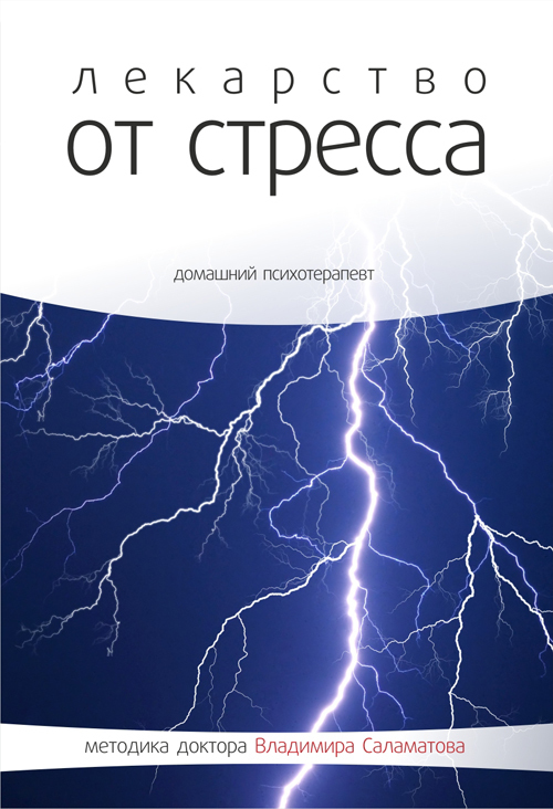 Лекарство от стресса - Владимир Саламатов - Аудиокниги слушать онлайн бесплатно без регистрации | электронная библиотека knigi-audio.info