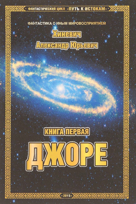 Джоре - Александр Хиневич - Аудиокниги слушать онлайн бесплатно без регистрации | электронная библиотека knigi-audio.info