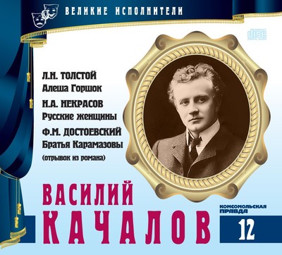 Василий Качалов - Лев Толстой, Николай Некрасов - Аудиокниги слушать онлайн бесплатно без регистрации | электронная библиотека knigi-audio.info
