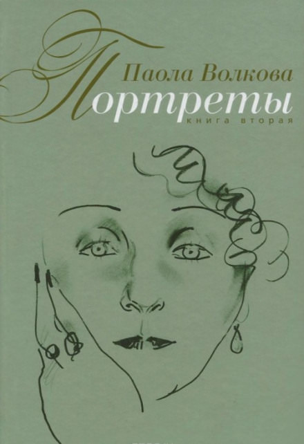 Портреты. Книга вторая - Паола Волкова - Аудиокниги слушать онлайн бесплатно без регистрации | электронная библиотека knigi-audio.info
