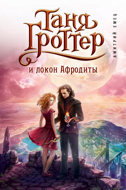 Таня Гроттер и локон Афродиты - Дмитрий Емец - Аудиокниги слушать онлайн бесплатно без регистрации | электронная библиотека knigi-audio.info