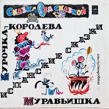 Курочка-королева, Муравьишка (испанские сказки) - Аудиокниги слушать онлайн бесплатно без регистрации | электронная библиотека knigi-audio.info