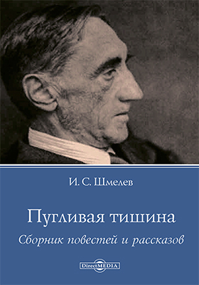 Пугливая тишина - Иван Шмелев - Аудиокниги слушать онлайн бесплатно без регистрации | электронная библиотека knigi-audio.info