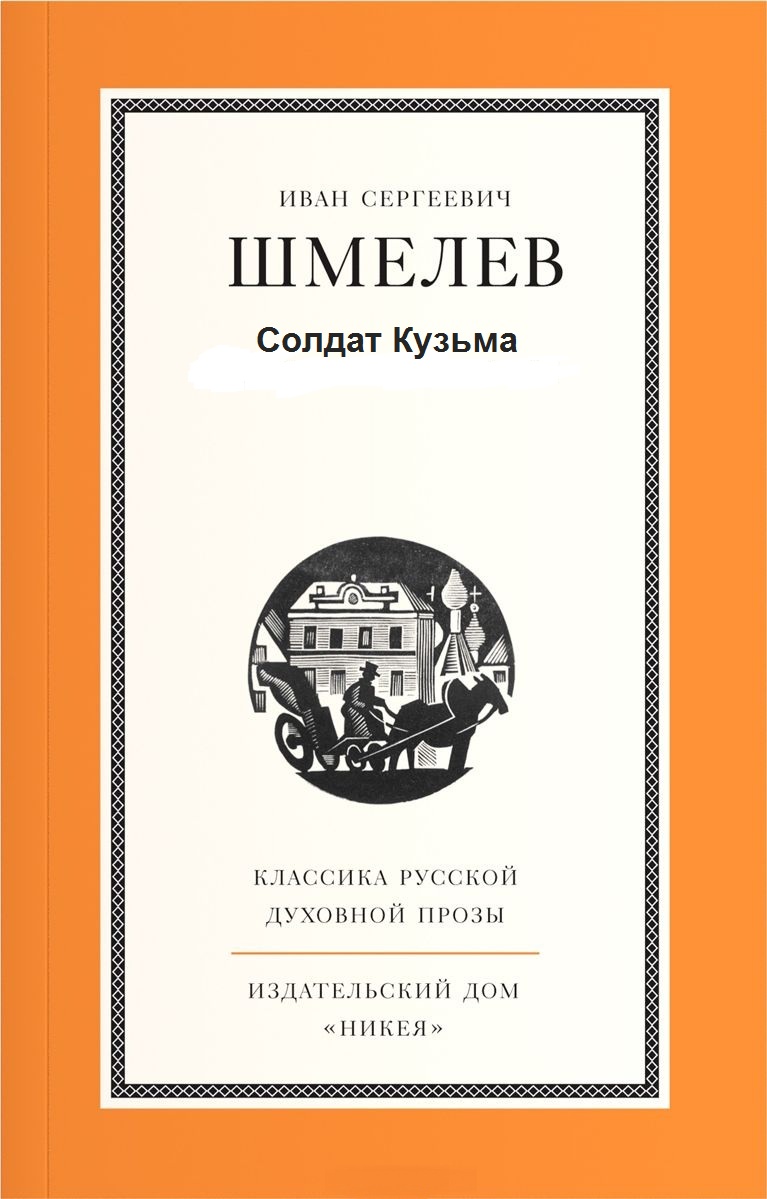 Солдат Кузьма - Иван Шмелев - Аудиокниги слушать онлайн бесплатно без регистрации | электронная библиотека knigi-audio.info