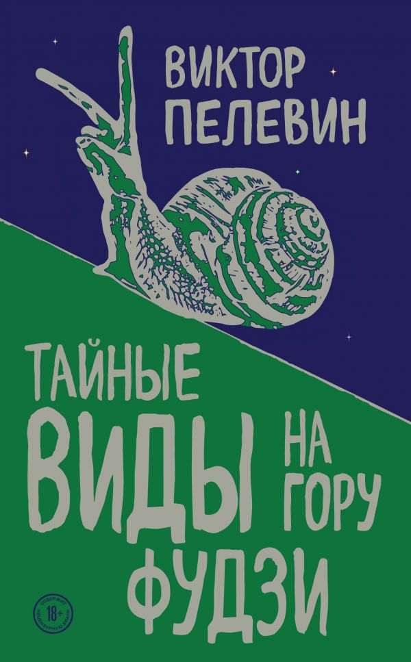 Тайные виды на гору Фудзи - Виктор Пелевин - Аудиокниги слушать онлайн бесплатно без регистрации | электронная библиотека knigi-audio.info