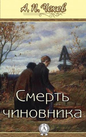 Смерть чиновника - Антон Чехов - Аудиокниги слушать онлайн бесплатно без регистрации | электронная библиотека knigi-audio.info