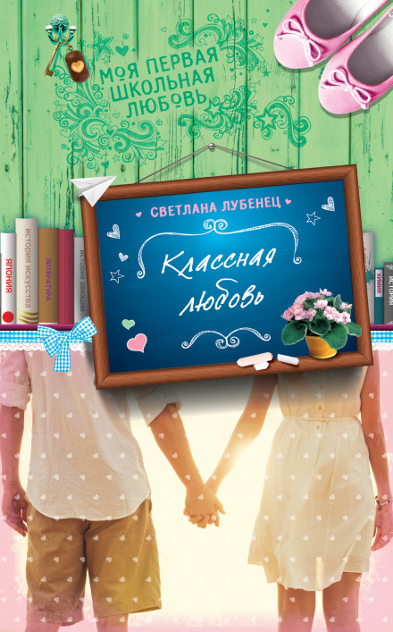 Классная любовь - Светлана Лубенец - Аудиокниги слушать онлайн бесплатно без регистрации | электронная библиотека knigi-audio.info