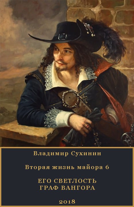 Его светлость граф Вангора - Владимир Сухинин - Аудиокниги слушать онлайн бесплатно без регистрации | электронная библиотека knigi-audio.info