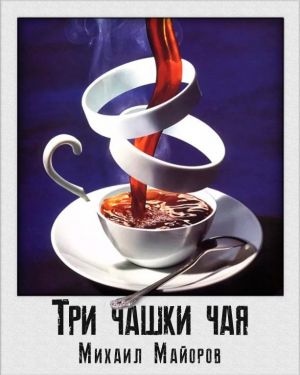 Три чашки чая - Михаил Майоров - Аудиокниги слушать онлайн бесплатно без регистрации | электронная библиотека knigi-audio.info