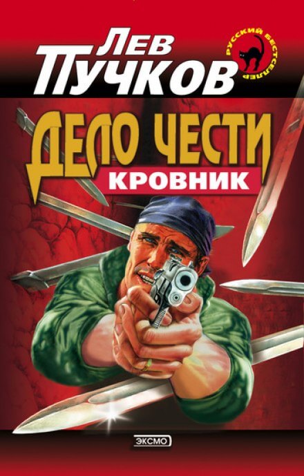 Дело чести - Лев Пучков - Аудиокниги слушать онлайн бесплатно без регистрации | электронная библиотека knigi-audio.info