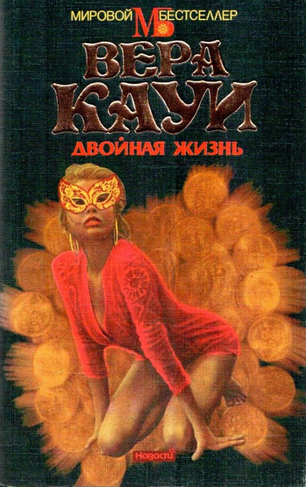 Двойная жизнь - Вера Кауи - Аудиокниги слушать онлайн бесплатно без регистрации | электронная библиотека knigi-audio.info