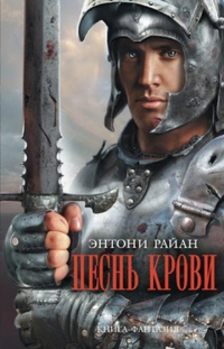 Песнь крови - Энтони Райан - Аудиокниги слушать онлайн бесплатно без регистрации | электронная библиотека knigi-audio.info
