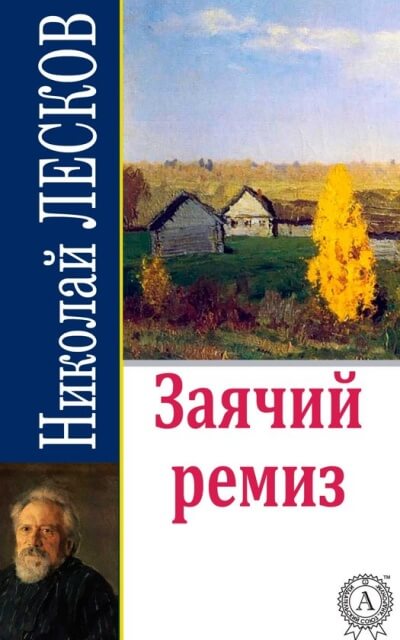Заячий ремиз - Николай Лесков - Аудиокниги слушать онлайн бесплатно без регистрации | электронная библиотека knigi-audio.info