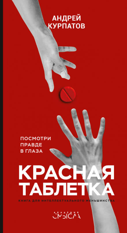 Красная таблетка. Посмотри правде в глаза - Андрей Курпатов - Аудиокниги слушать онлайн бесплатно без регистрации | электронная библиотека knigi-audio.info