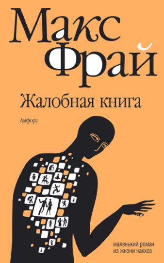 Жалобная книга - Фрай Макс - Аудиокниги слушать онлайн бесплатно без регистрации | электронная библиотека knigi-audio.info