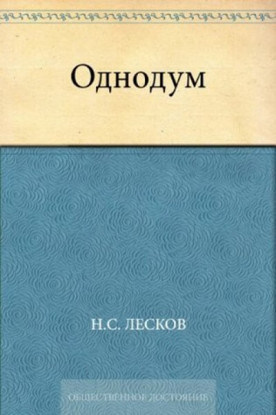 Однодум - Николай Лесков - Аудиокниги слушать онлайн бесплатно без регистрации | электронная библиотека knigi-audio.info