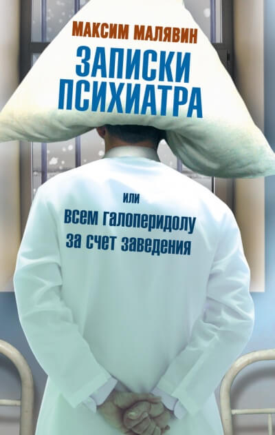 Записки психиатра, или Всем галоперидолу за счёт заведения - Аудиокниги слушать онлайн бесплатно без регистрации | электронная библиотека knigi-audio.info