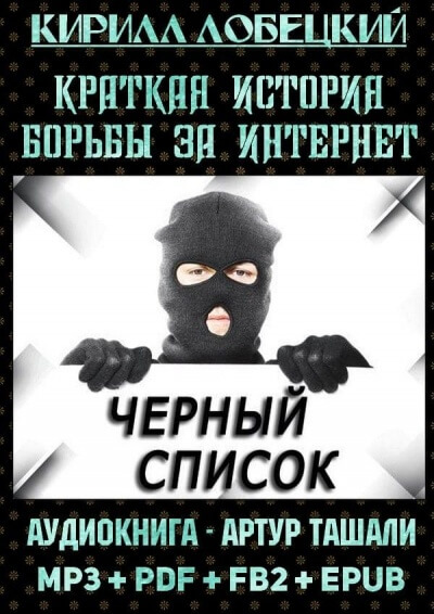 Чёрный список. Краткая история борьбы за Интернет - Кирилл Лобецкий - Аудиокниги слушать онлайн бесплатно без регистрации | электронная библиотека knigi-audio.info