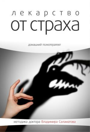 Лекарство от страха - Владимир Саламатов - Аудиокниги слушать онлайн бесплатно без регистрации | электронная библиотека knigi-audio.info