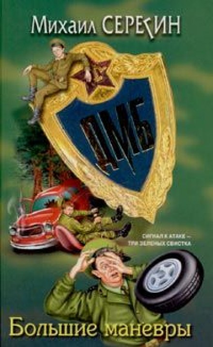ДМБ. Большие маневры - Михаил Серегин - Аудиокниги слушать онлайн бесплатно без регистрации | электронная библиотека knigi-audio.info