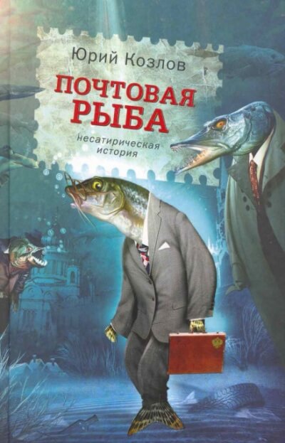 Почтовая рыба - Юрий Козлов - Аудиокниги слушать онлайн бесплатно без регистрации | электронная библиотека knigi-audio.info