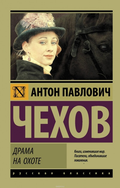 Драма на охоте - Антон Чехов - Аудиокниги слушать онлайн бесплатно без регистрации | электронная библиотека knigi-audio.info