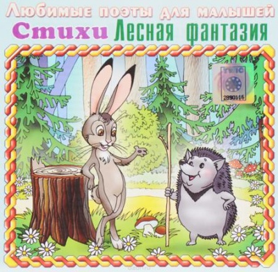 Лесная фантазия (стихи для малышей) - Наталия Кнушевицкая - Аудиокниги слушать онлайн бесплатно без регистрации | электронная библиотека knigi-audio.info