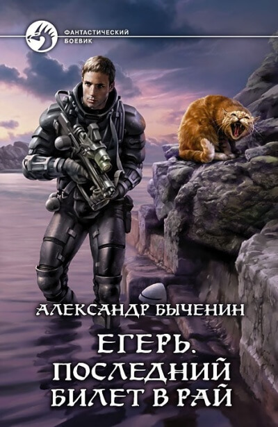 Последний билет в рай - Александр Быченин - Аудиокниги слушать онлайн бесплатно без регистрации | электронная библиотека knigi-audio.info